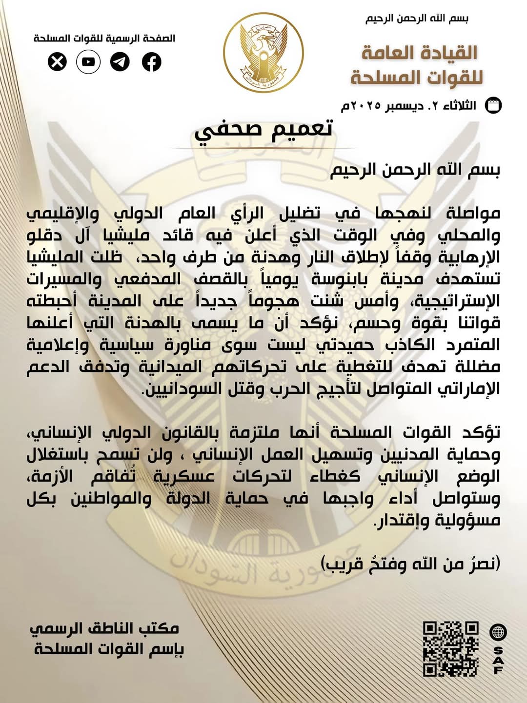 القوات المسلحة: لن نسمح باستغلال الوضع الانساني والهدنة الكذوبة لتغطية التحركات العسكرية للمليشيا المتمردة