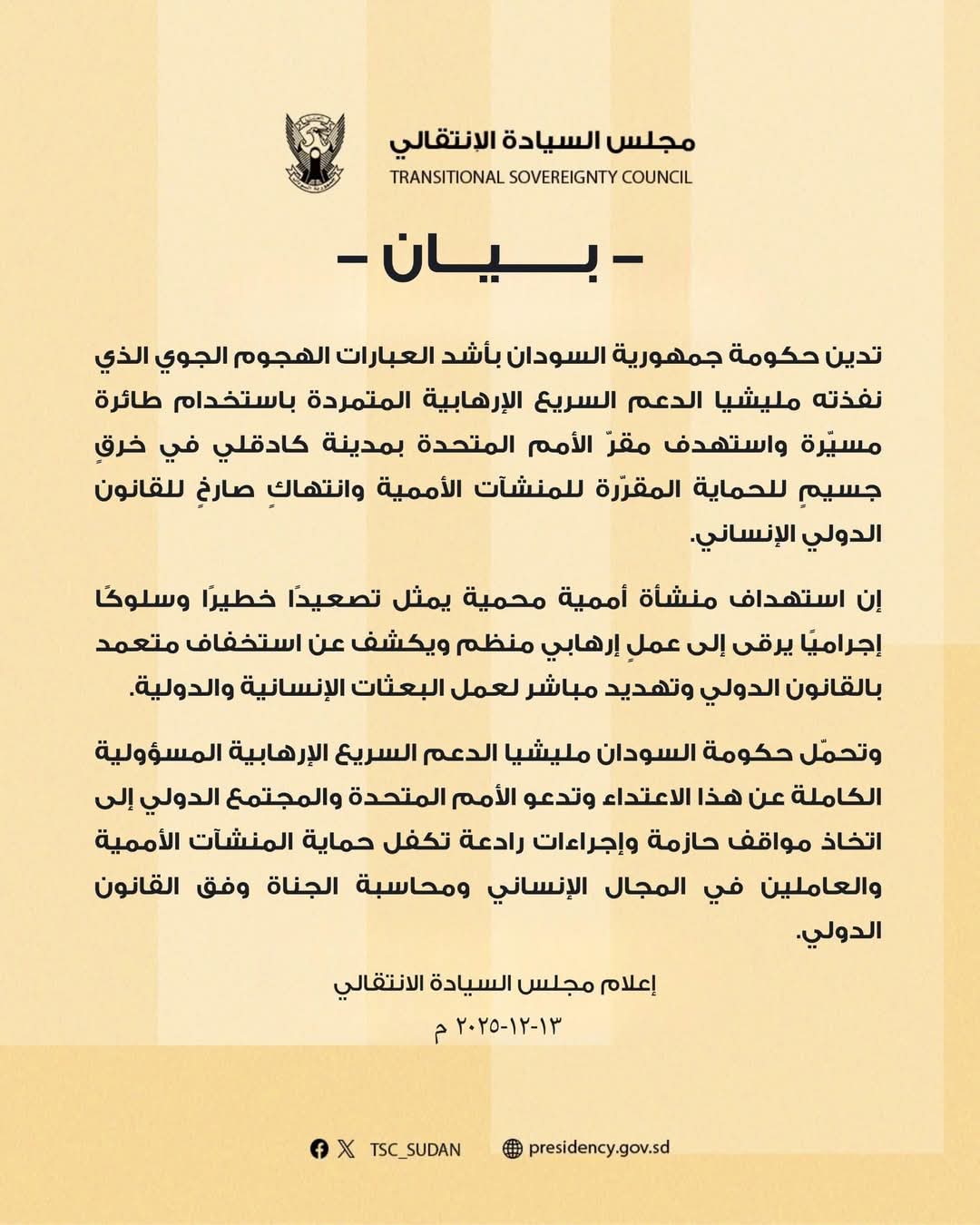 مجلس السيادة يدين الهجوم على مقر الأمم المتحدة بكادقلي ويحمّل الدعم السريع المسؤولية