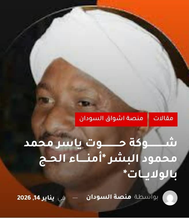 شــــــــــــوكة حــــــــــــوت
 *أمنـــــاء الحــج بالولايـــات*