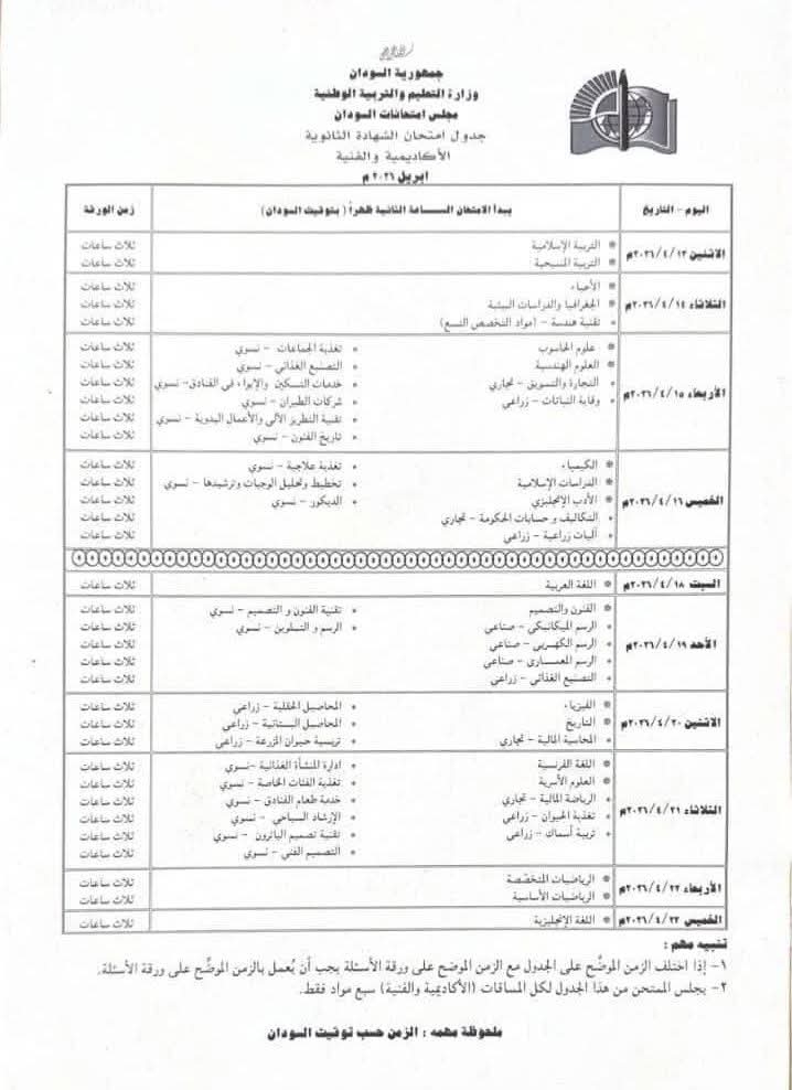 التربية تعلن عن جدول امتحانات الشهادة الثانوية 2026