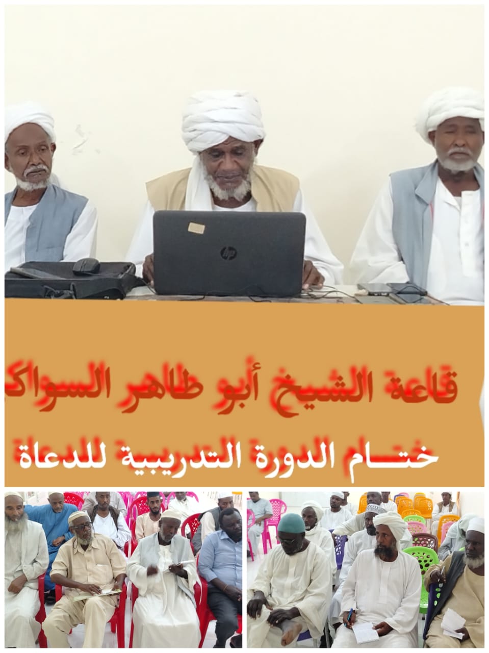 خـتــــام الـدورة الـتدريبيـة للأئمة والدعاة بولاية البحر الأحمر