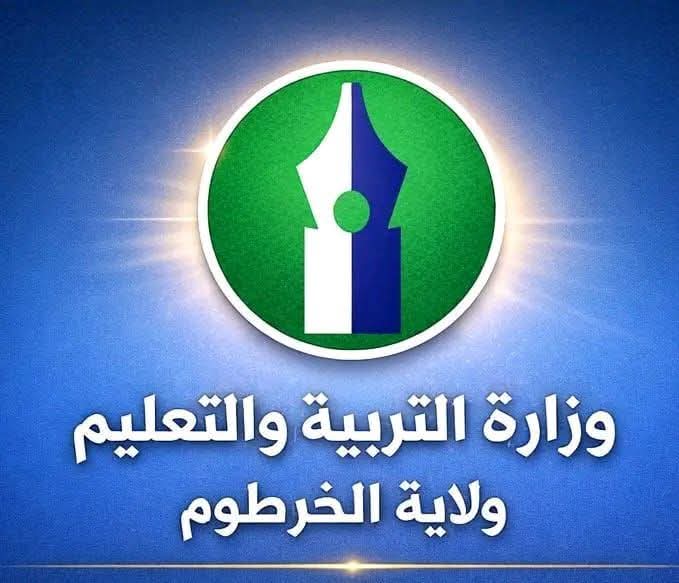 إنطلاق العام الدراسي الجديد للمرحلتين الابتدائية والمتوسطة بالخرطوم غداً الأحد