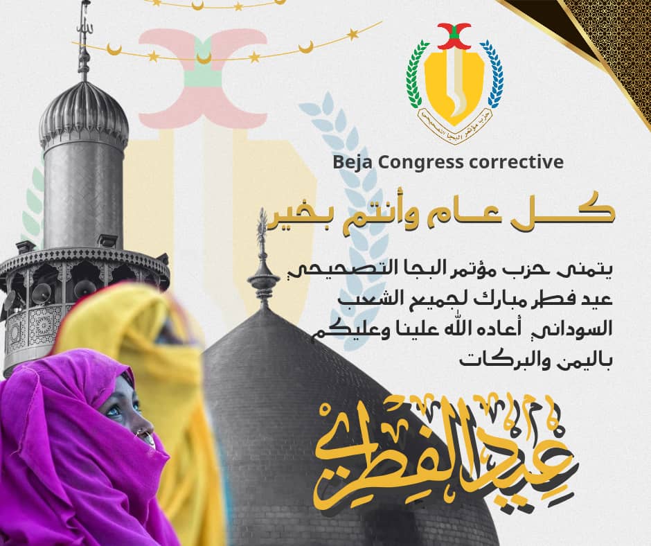 حزب مؤتمر البجا التصحيحي يهنئ بالعيد السعيد