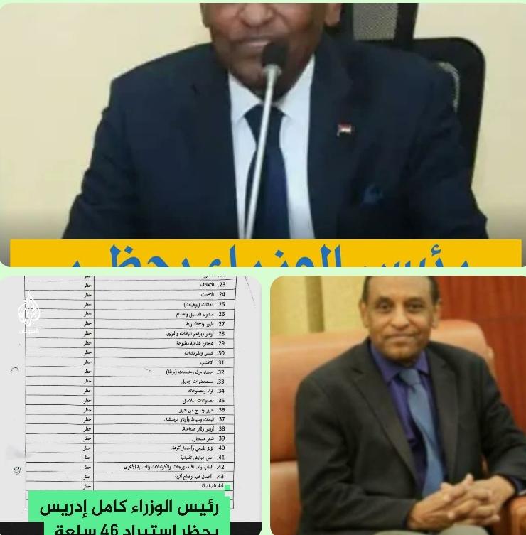 الدكتور/ أحمد التجاني محمد يكتب :
🌀(قُلْ مَنْ حَرَّمَ زِينَةَ اللَّهِ الَّتِي أَخْرَجَ لِعِبَادِهِ وَالطَّيِّبَاتِ مِنَ الرِّزْقِ ۚ)  الأصل في العادات الإباحة ولا تحريم الا بدليل  الأولي حظر السلع أم حظر السفر يا رئيس الوزراء !؟؟*
〰️〰️〰️〰️〰️〰️〰️〰️〰️