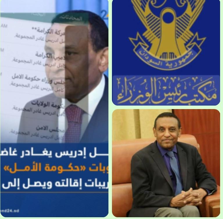 الدكتور/ أحمد التجاني محمد يكتب : 
🌀  قضايا فكرية معاصرة الإمام الرضا استقال من الإمامة السياسية والمرجعية الدينية رئيس الوزراء كامل إدريس  إمامة باطلة في ظل  كراهية شعبية متزايدة !!
〰️〰️〰️〰️〰️〰️〰️〰️〰️