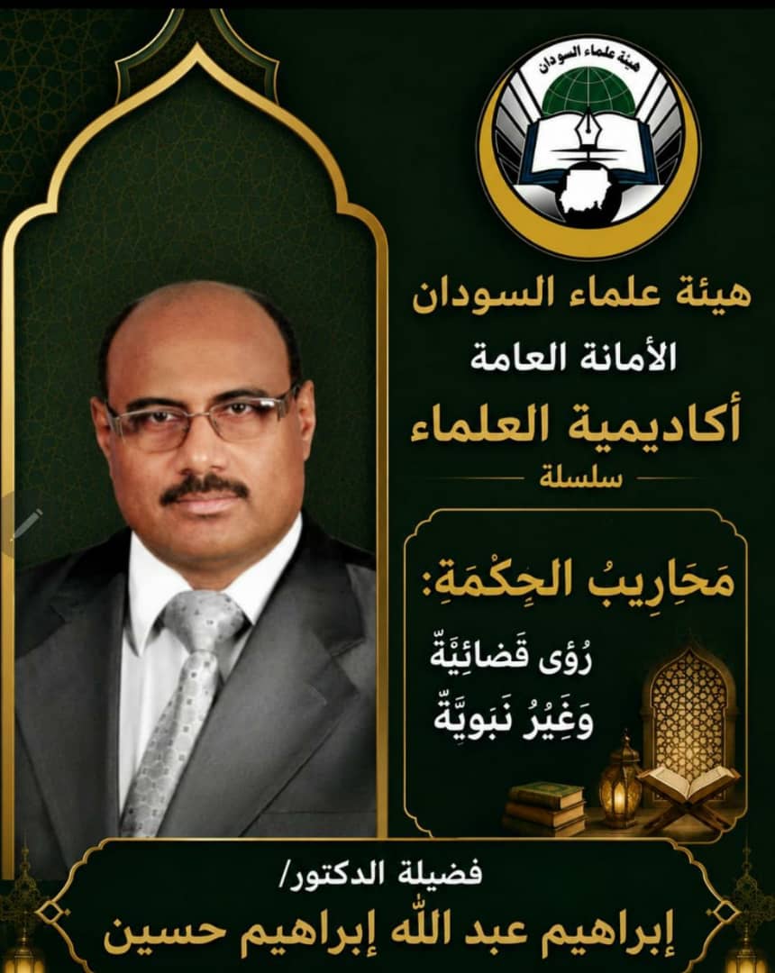 الدكتور / إبراهيم عبد الله ابراهيم يكتب؛
سلسله مقالات  الحكمة رُؤَى قَضَائِيَّةٌ وَعِبَرٌ نَبَوِيَّةٌ