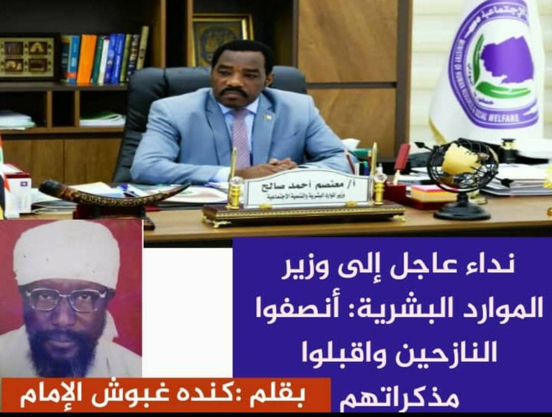 الشبخ  كنده غبوش الإمام يكتب: نداء عاجل إلى وزير الموارد البشرية: أنصفوا النازحين واقبلوا مذكراتهم 

﴿اعْدِلُوا هُوَ أَقْرَبُ لِلتَّقْوَىٰ ۖ