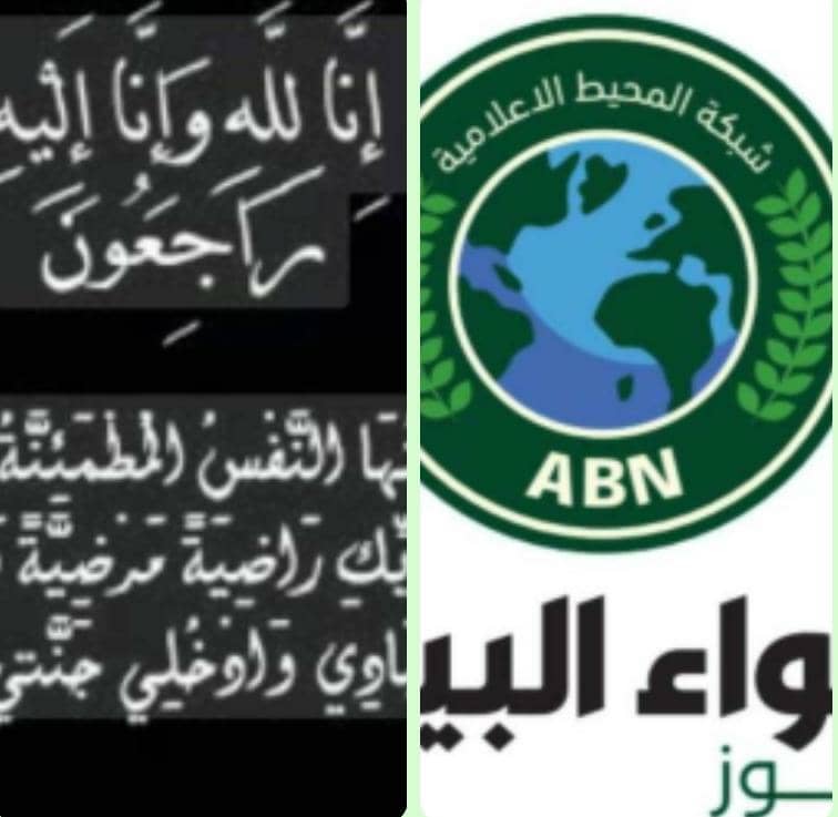 مضي حياته في  عمل الخير  وخدمة المجتمع  شبكة المحيط الإعلامية     تنعي الحاج الرشيد أحمد والد الأستاذ سامي وتتقدم بالشكر الجزيل  نيلبة عنه لكل من اتصل معزيا ومواسيا في هذا المصاب الأليم