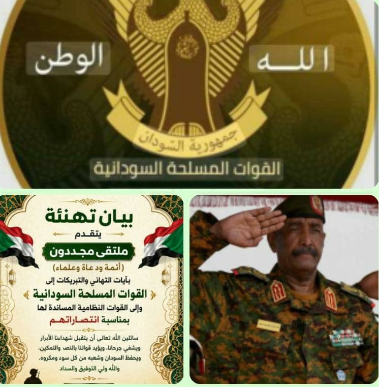 *ملتقى مجددون (أئمة ودعاة وعلماء) تهنئ القوات المسلحة السودانية والقوات النظامية المساندة لها بمناسبة الانتصارات المتواصلة والتقدم الميداني الذي في ولاية شمال كردفان*