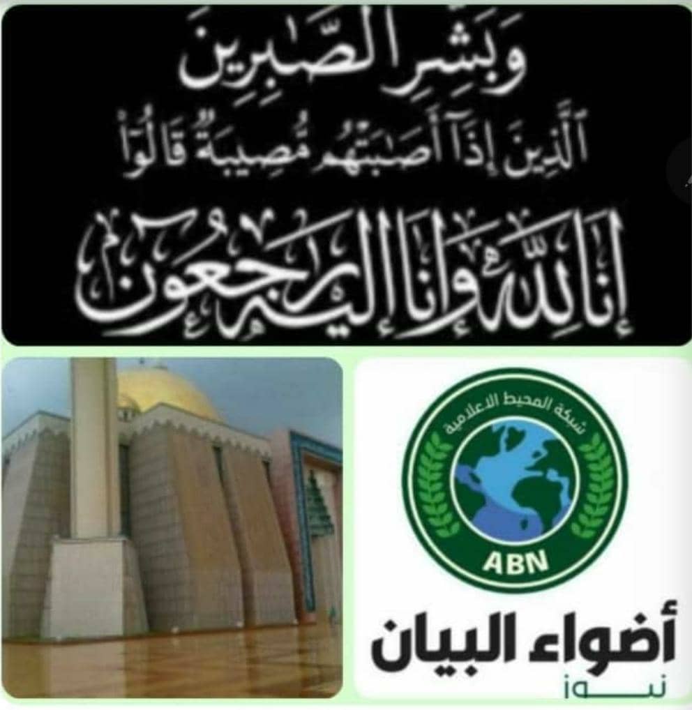 🌀شبكة المحيط الإعلامية تنعي الحاجة تاجه هارون نور والدة الدكتور التجاني السيسي