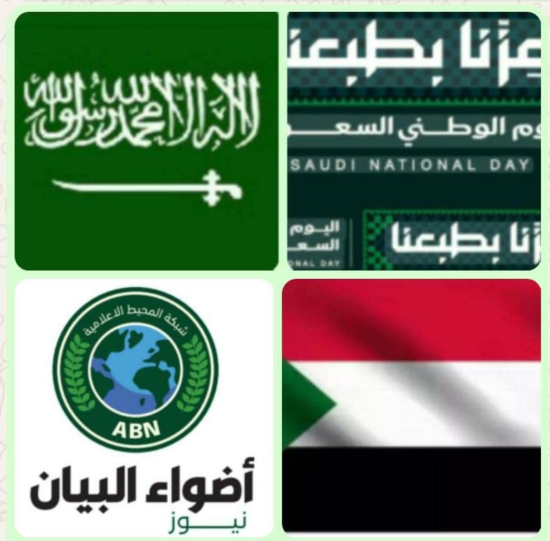*شبكة المحيط الإعلامية*
*أضواء البيان نيوز (رائدة الإعلام الرسالي)*
*الدكتور/ أحمد التجاني محمد يكتب:*
*"عزنا بطبعنا" - شبكة المحيط الإعلامية تهنئ القيادة السعودية بالعيد الوطني السادس والتسعين*