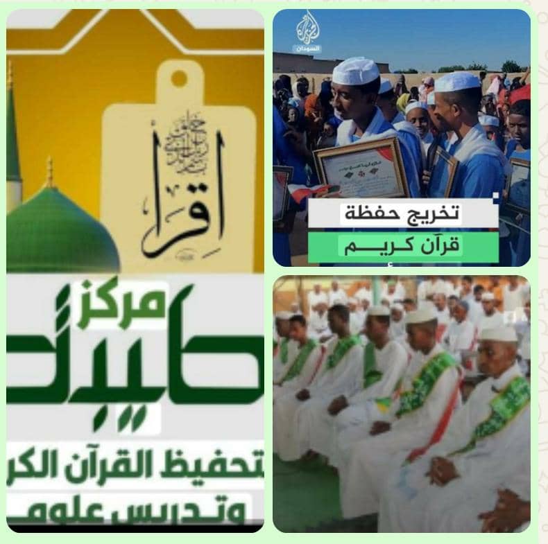 *دعوة عامة.. مدينة طيبة القرآنية تخرّج 150 حافظاً وحافظة بالريف الغربي لأمبدة السبت المقبل*